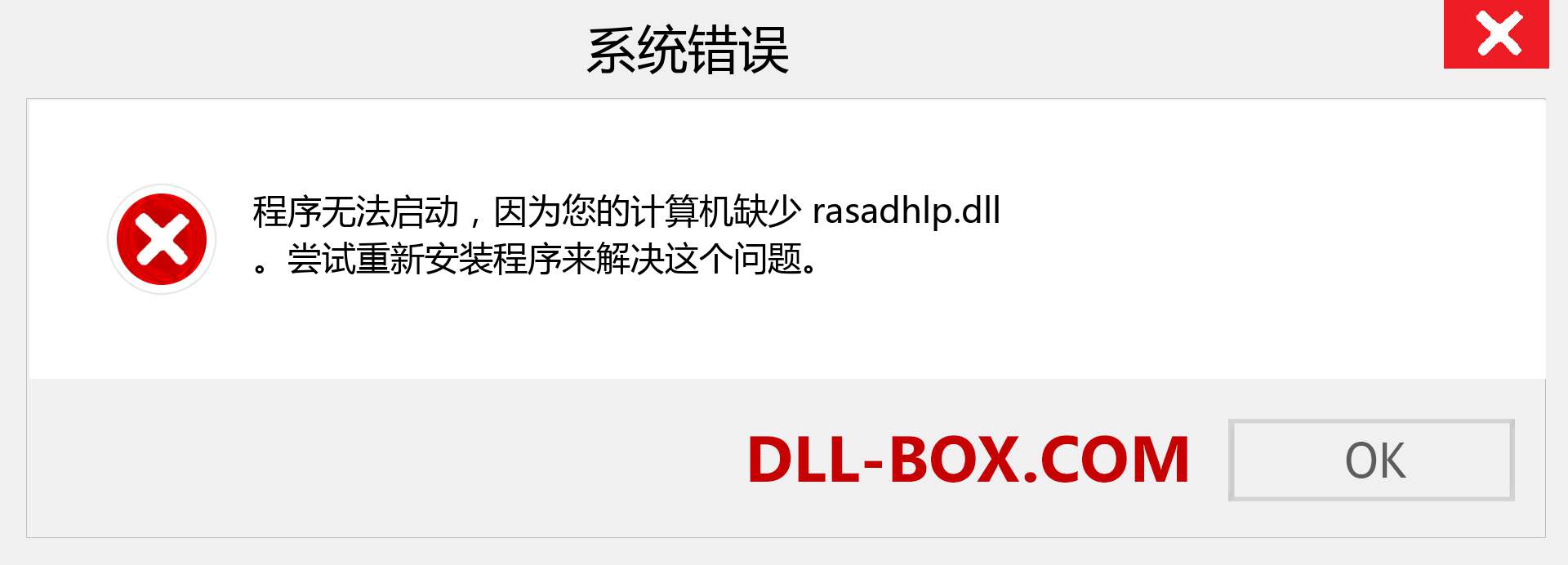 rasadhlp.dll 文件丢失？。 适用于 Windows 7、8、10 的下载 - 修复 Windows、照片、图像上的 rasadhlp dll 丢失错误